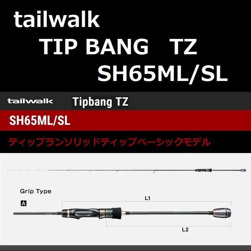 テイルウォーク　ティップバンTZ SH65ML/SL 美品 tailwalk（テイルウォーク） ティップバンTZ SH65ML/SL / tailwalk