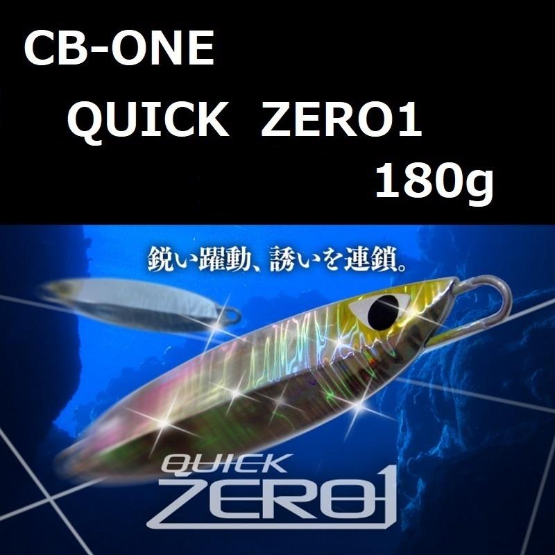 シービーワン クイックゼロワン 180g / CB-ONE QUICK ZERO1｜zeniya2003