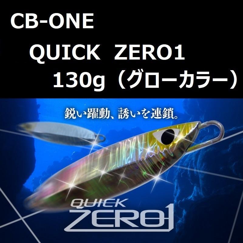 シービーワン クイックゼロワン 130g グロー / CB-ONE QUICK ZERO1 Glow｜zeniya2003