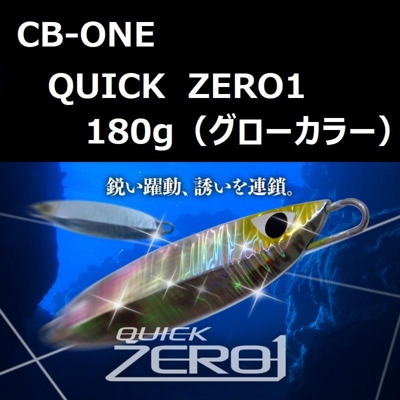 シービーワン クイックゼロワン 180g グロー / CB-ONE QUICK ZERO1 Glow｜zeniya2003