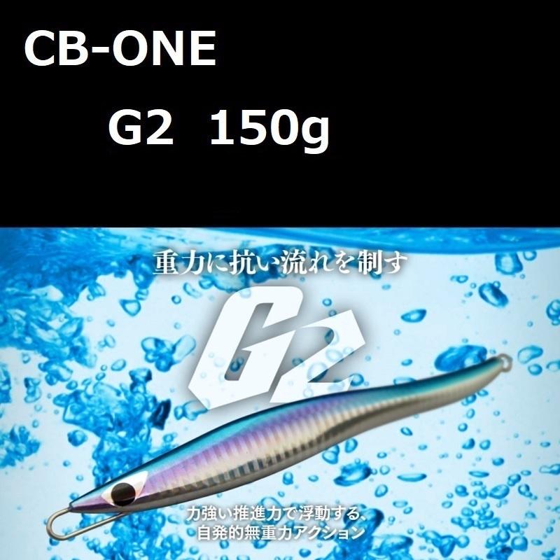 ※最終価格※シービーワン　G2 ジーツー　150g　4本セット CB ONE シービーワン ジーツー 150g / CB-ONE G2 : ルアー