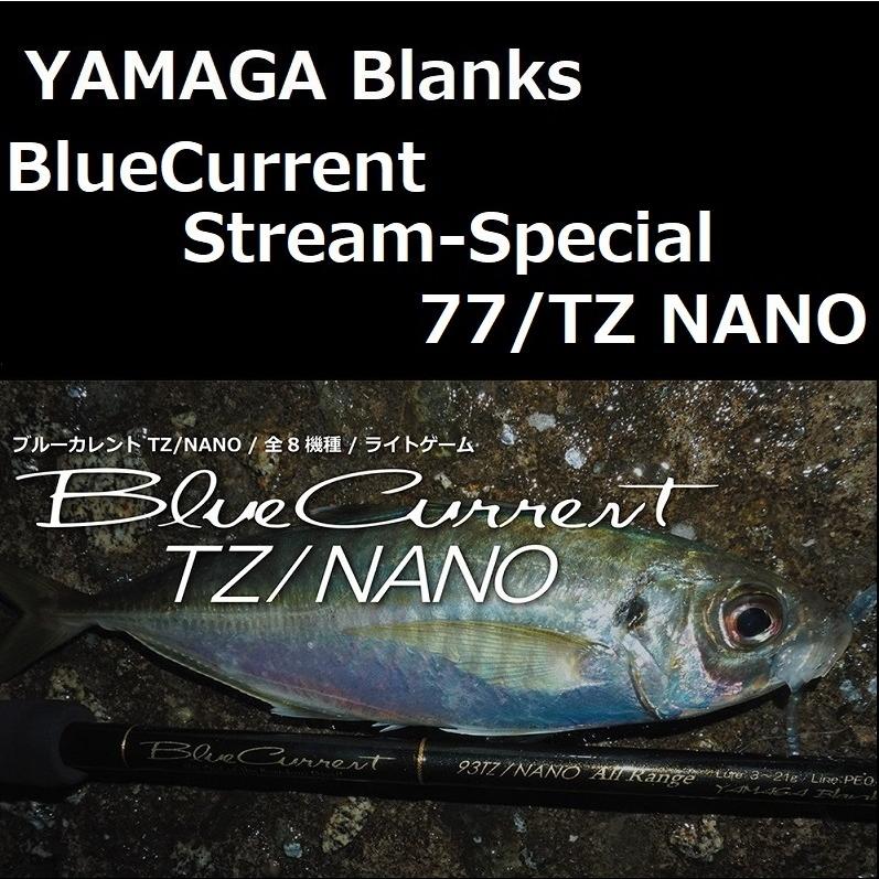 楽天 最新人気 ヤマガブランクス ブルーカレント Stream-Special 77 TZ NANO ライトゲーム capitalreadinggroup.com capitalreadinggroup.com