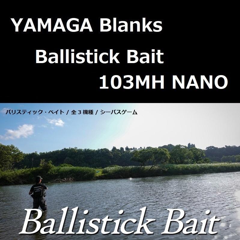 ヤマガブランクス バリスティック ベイト 103MH NANO : 4560395516129 