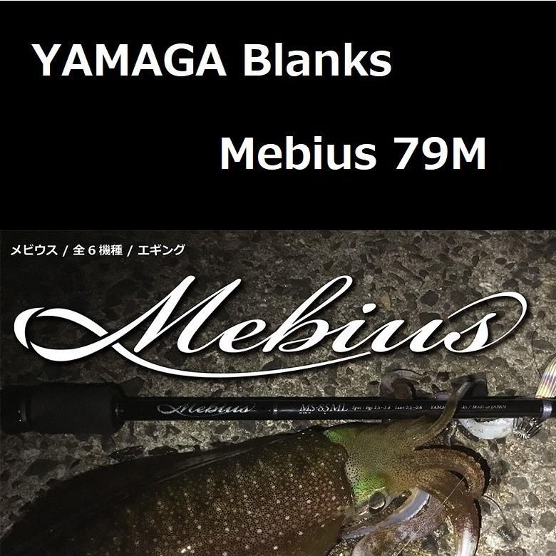 ヤマガブランクス メビウス 79m エギング Zeniya Zeniyaのヤマガブランクス ルアーショップ エギング ならショッピング ランキングや口コミも豊富なネット通販 更にお得なpaypay残高も スマホアプリも充実で毎日どこからでも気になる商品をその場でお求め