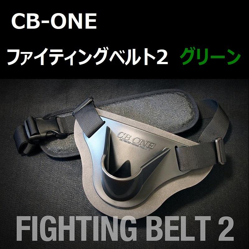 CB ONE ファイティングベルト2 ギンバル　超美品 CB ONE CB-ONE ファイティングベルト2 アーミーグリーン / シービー