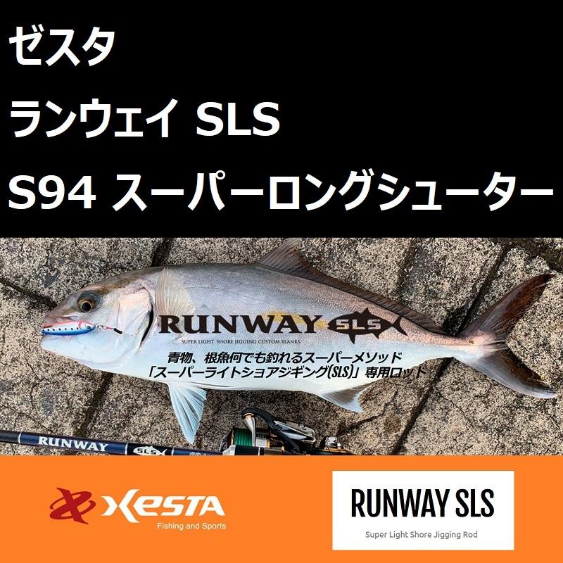 XESTA RUNWAY SLS スーパーロングシューターS94-