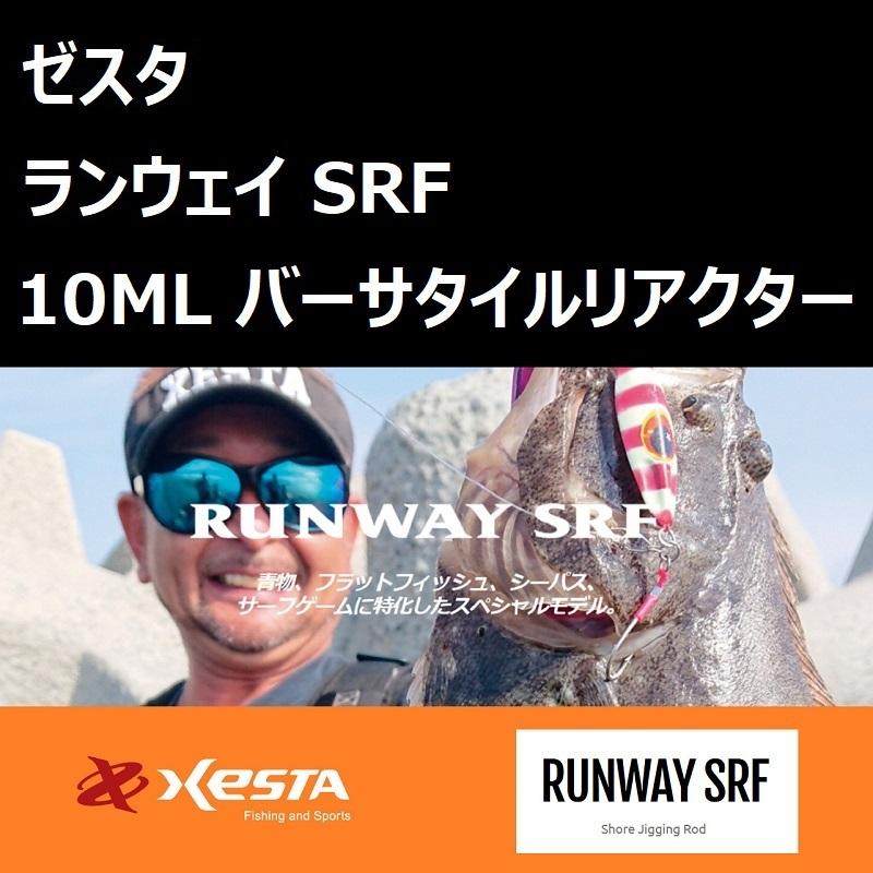 XESTA ゼスタ ランウェイ SRF 10ML バーサタイルリアクター