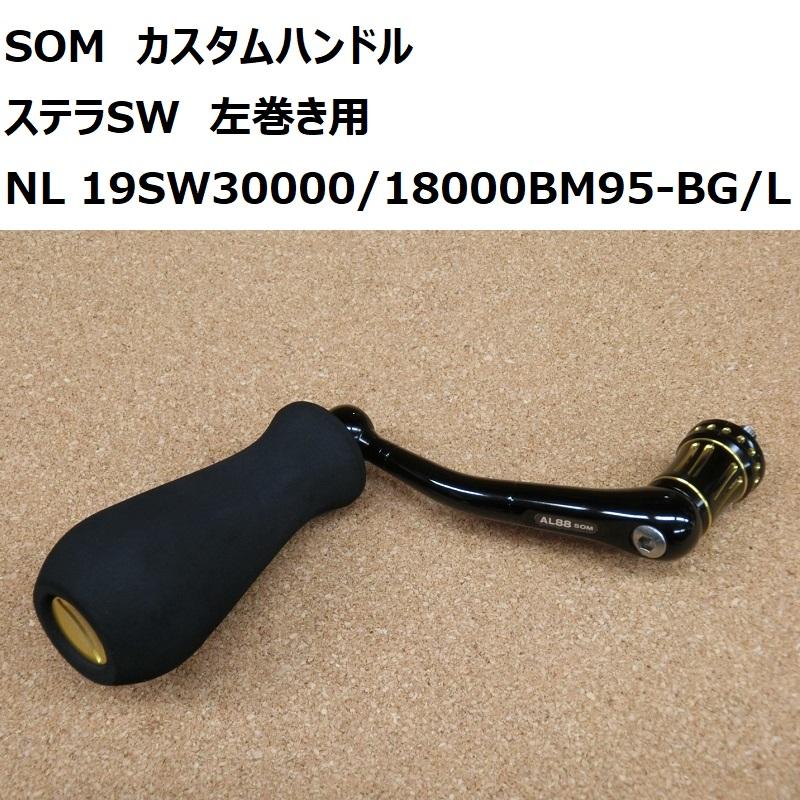 送料無料☆SOM カスタムハンドル NO LIMITS 19SW30000/18000BM95-BG/L