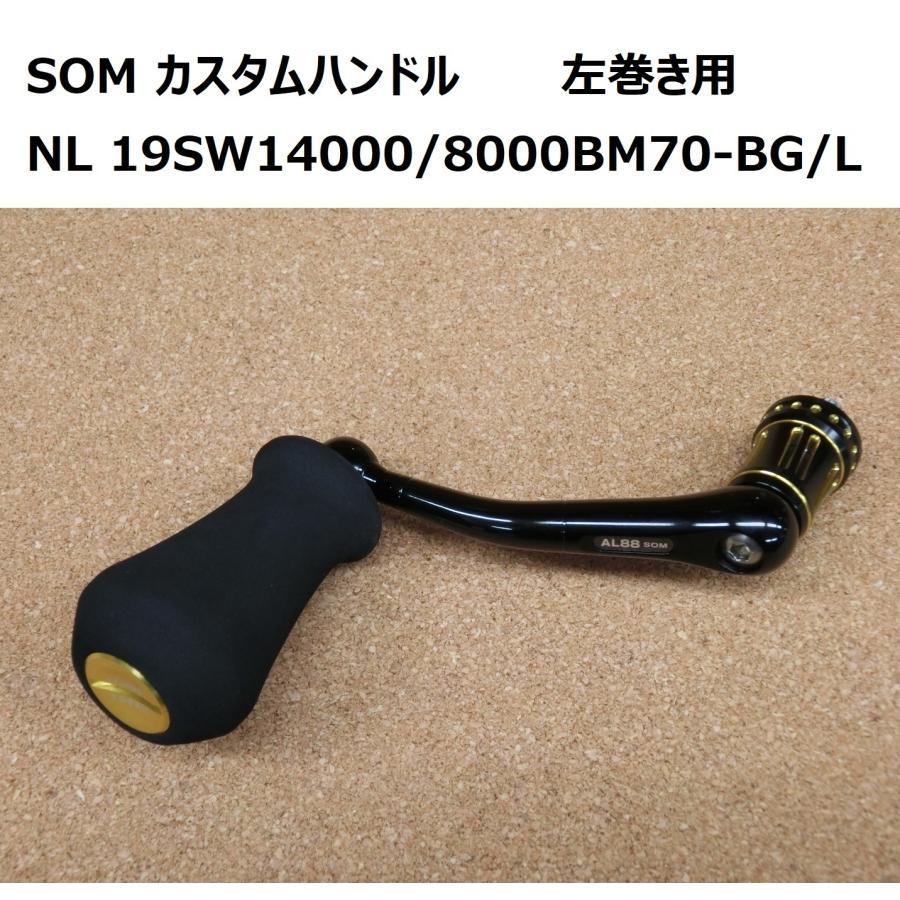 送料無料☆SOM カスタムハンドル NO LIMITS 19SW14000/8000BM70 送料無料☆SOM カスタムハンドル NO LIMITS 19SW14000/8000BM70