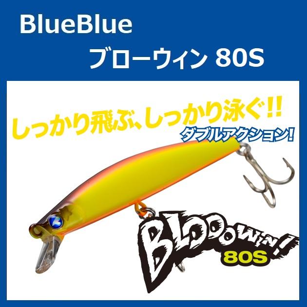 BLUE BLUE（ブルーブルー） ブローウィン 80S / BlueBlue BLOOOWIN