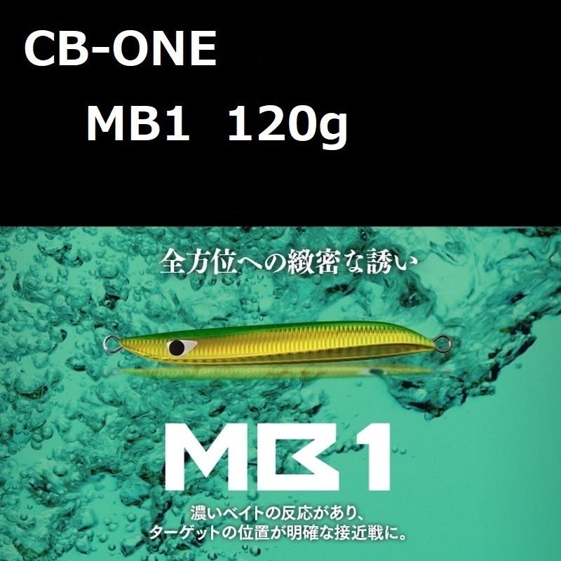 シービーワン エムビーワン 120g 店内限界値引き中 セルフラッピング無料 MB1 上品な CB-ONE