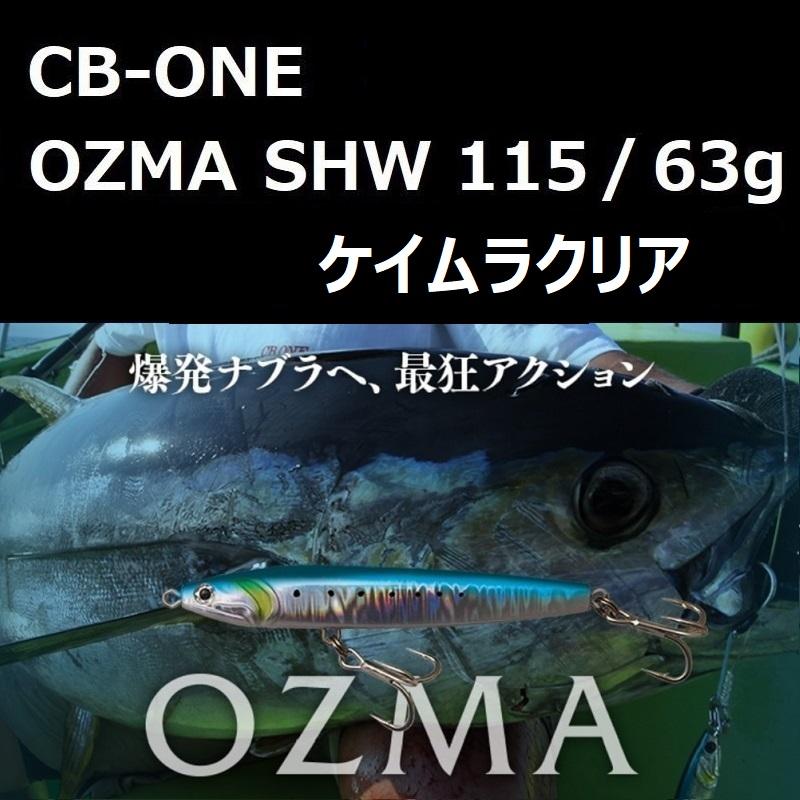 CB ONE シービーワン オズマSHW 115mm 63g ケイムラクリア / CB
