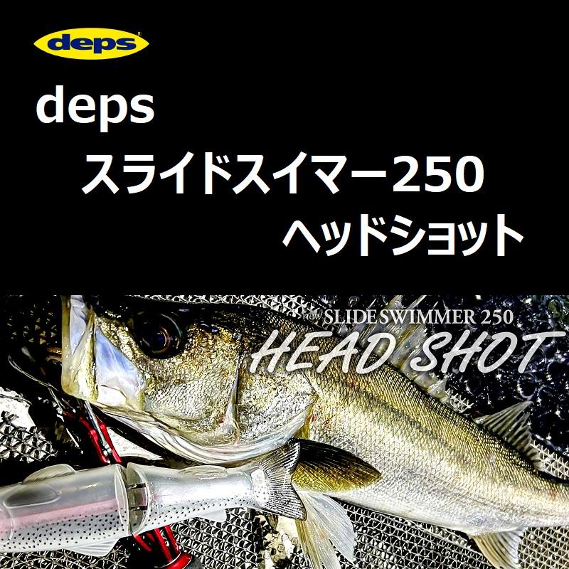 deps デプス スライドスイマー250ヘッドショット / SLIDESWIMMER