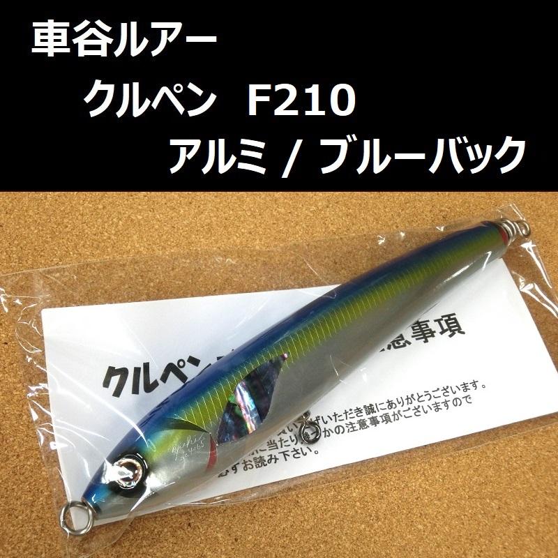 車谷ルアー クルペン F210 アルミ / ブルーバック マグロ ヒラマサ