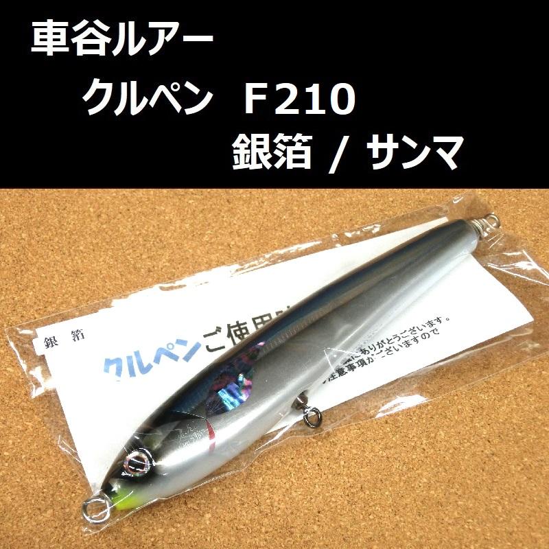車谷ルアー クルペン F210 銀箔 / サンマ マグロ ヒラマサ