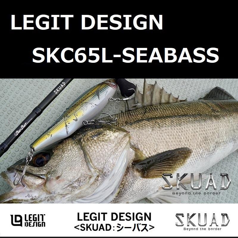 レジットデザイン　スクアドSKC65L-SEABASS レジットデザイン スクアド SKC65L-SEABASS / LEGIT DESIGN SKUAD