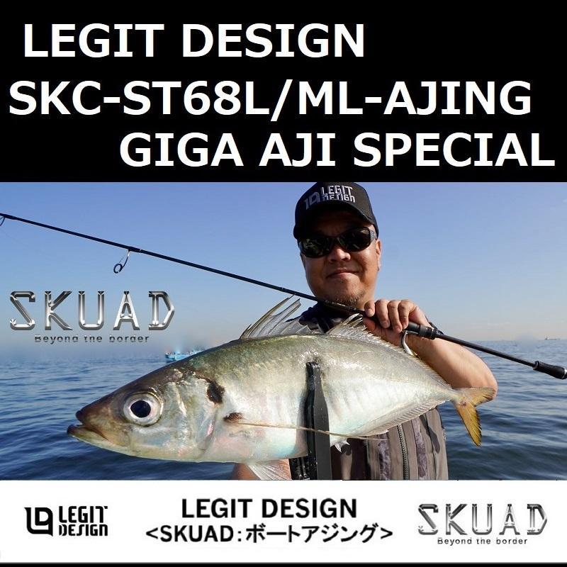 レジットデザイン スクアド SKC-ST68L/ML -AJING GIGA AJI SPECIAL / LEGIT DESIGN SKUAD  アジング ギガアジスペシャル : legitdesign-skuad-aji-skc-st68l-ml : ルアーショップ ZENIYA - 通販 - 