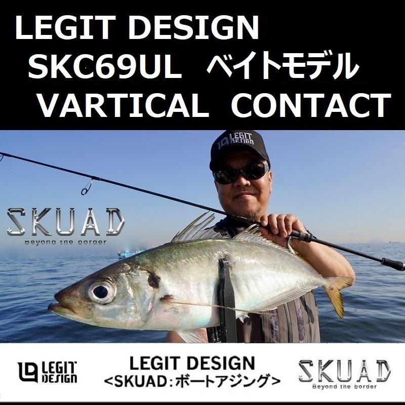 レジットデザイン スクアド SKC69UL-VARTICAL CONTACT / LEGIT DESIGN