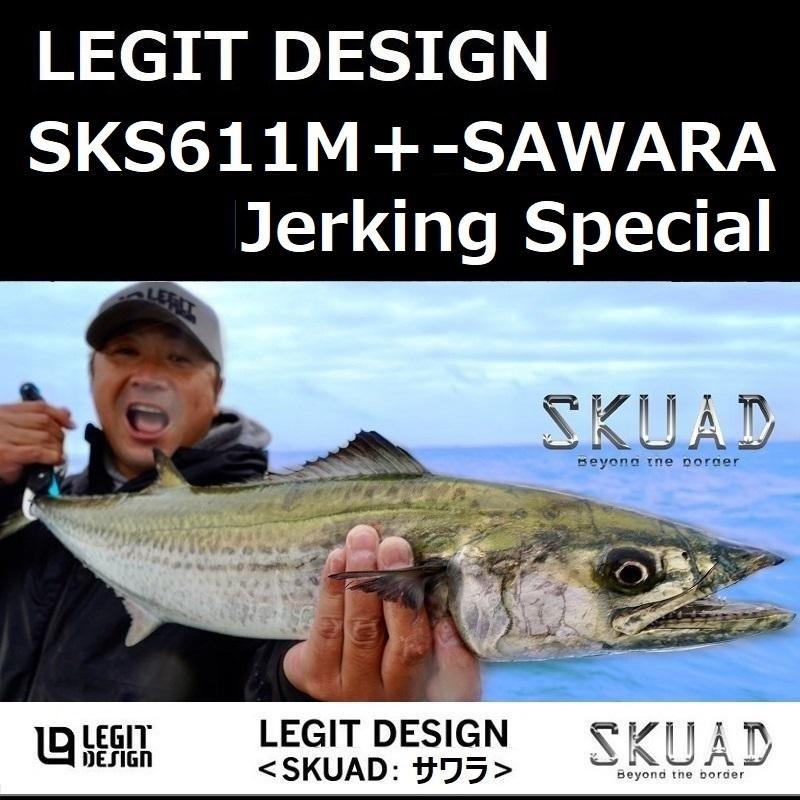 レジットデザイン スクアド SKS611M+-SAWARA Jerking Special レジットデザイン スクアド SKS611M+-SAWARA Jerking Special