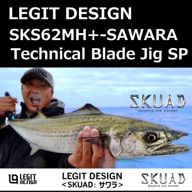 レジットデザイン スクアド SKS62MH+-SAWARA Technical Blade レジットデザイン スクアド SKS62MH+-SAWARA Technical Blade