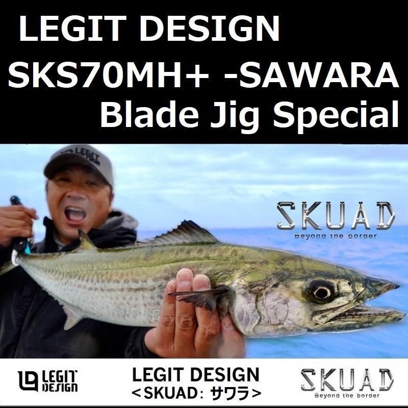 レジットデザイン スクアド SKS70MH+ -SAWARA Blade Jig Special レジットデザイン スクアド SKS70MH+ -SAWARA Blade Jig Special