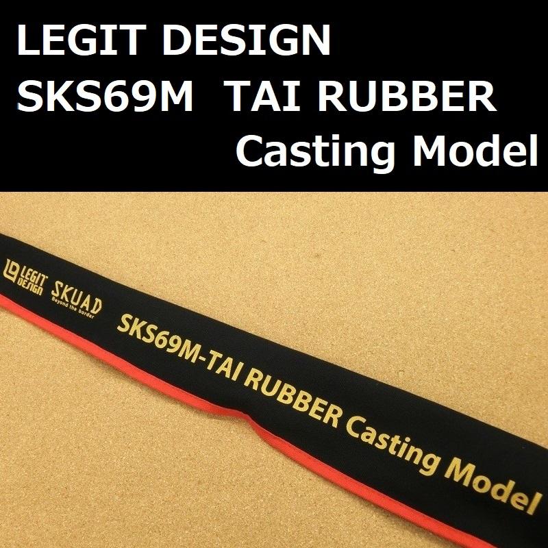 レジットデザイン スクアド SKS69M-TAI RUBBER Casting Model レジットデザイン スクアド SKS69M-TAI RUBBER Casting Model