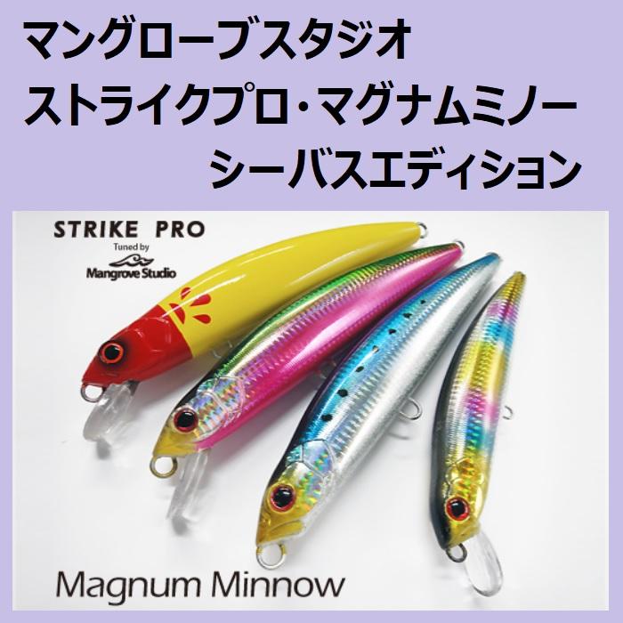 マングローブスタジオ マグナムミノー シーバスエディション