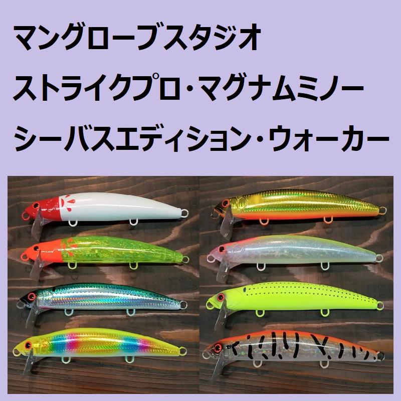 マングローブスタジオ マグナムミノー シーバスエディション