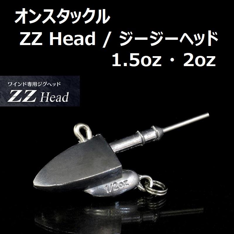 オンスタックルデザイン オンスタックル ZZヘッド スタンダード 1.5oz