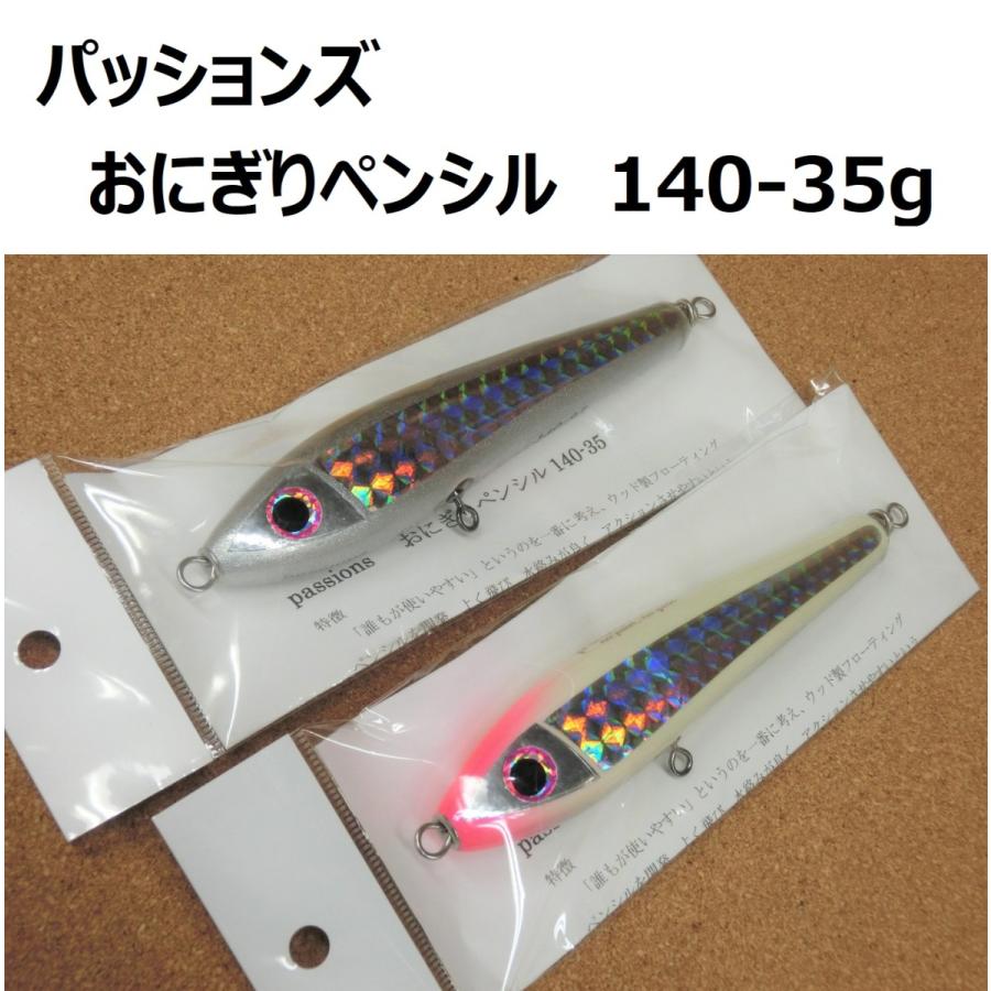 おにぎりペンシル　passions　140-35 パッションズ おにぎりペンシル 140-35g / passions : ルアー