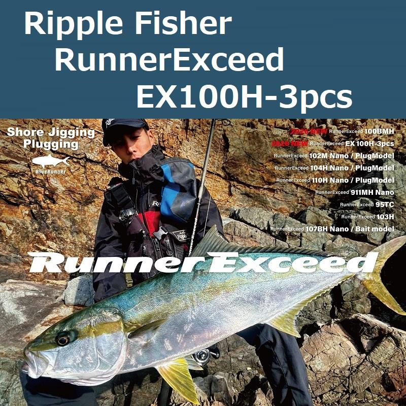 Ripple Fisher（リップルフィッシャー） ランナーエクシード EX100H