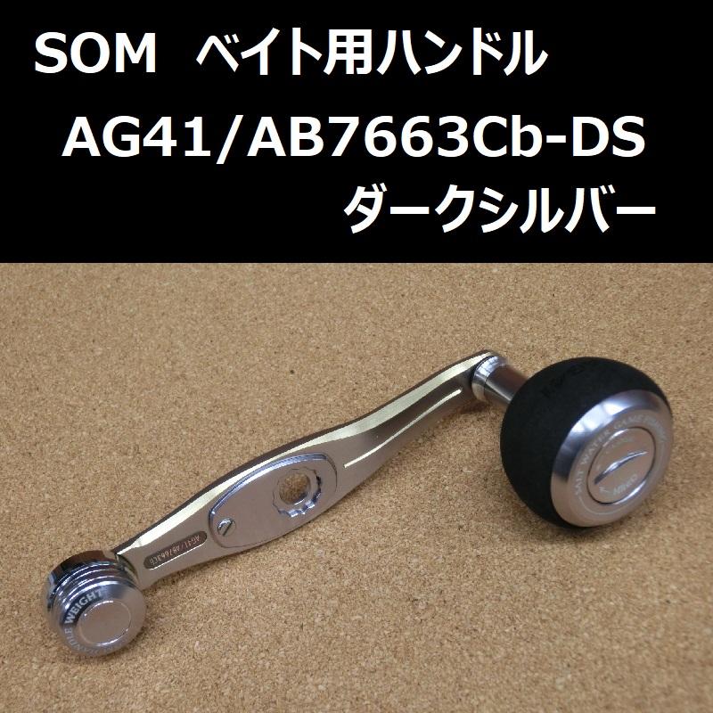 SOM ベイト用ハンドル AG41/AB7663Cb-DS(ダークシルバー SOM ベイト用ハンドル AG41/AB7663Cb-DS(ダークシルバー