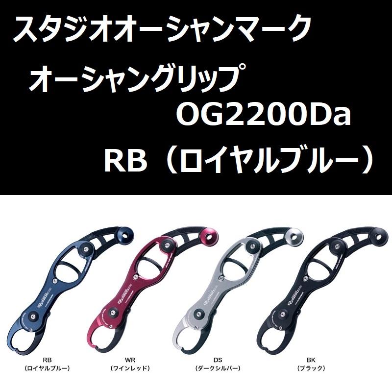 送料無料☆SOM オーシャングリップ OG2200Da-RB(23) ロイヤルブルー 