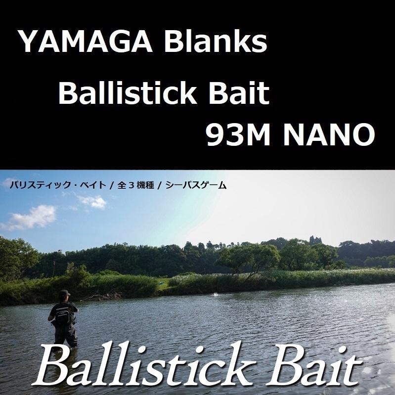 ヤマガブランクス バリスティック ベイト 93M NANO : yamaga-blanks 