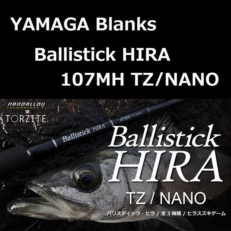 ヤマガブランクス バリスティック HIRA 107MH TZ/NANO｜zeniya2003