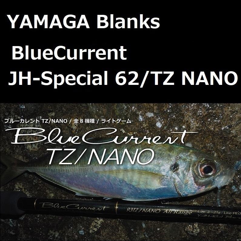 ヤマガブランクス ブルーカレント 62 TZ/NANO ではずれ JH special ヤマガブランクス ブルーカレント 62 TZ/NANO ではずれ JH special