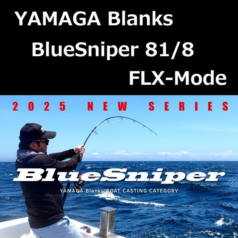 ヤマガブランクス　Bluesniper 81/8 YAMAGA Blanks ヤマガブランクス ブルースナイパー 81/8 FLX