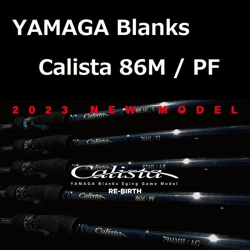 ヤマガブランクス カリスタ 86M / PF (パワーアンドフィネス) YAMAGA 