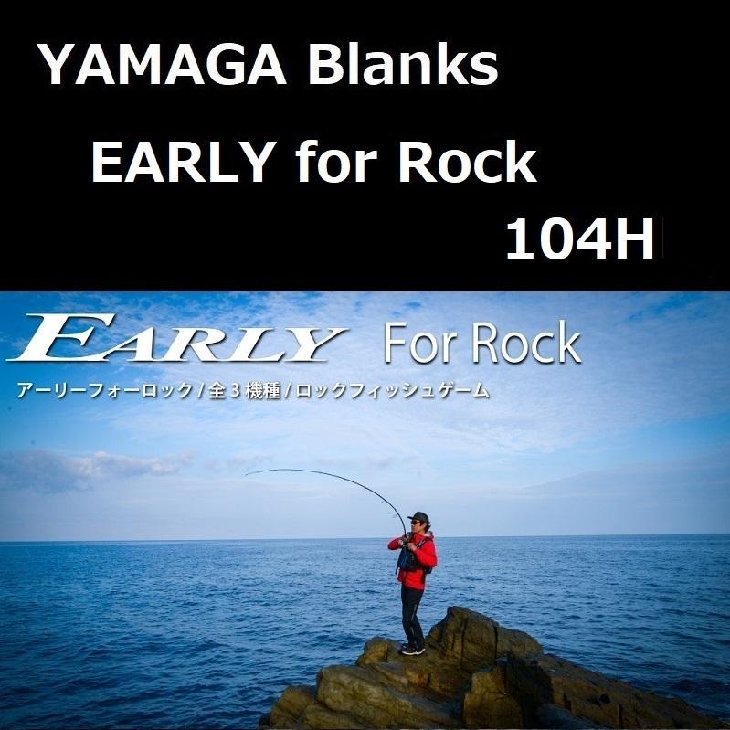 ヤマガブランクス アーリー・フォーロック 104H : yamaga-blanks-early-rock-104h : ルアーショップ ZENIYA  - 通販 - Yahoo!ショッピング