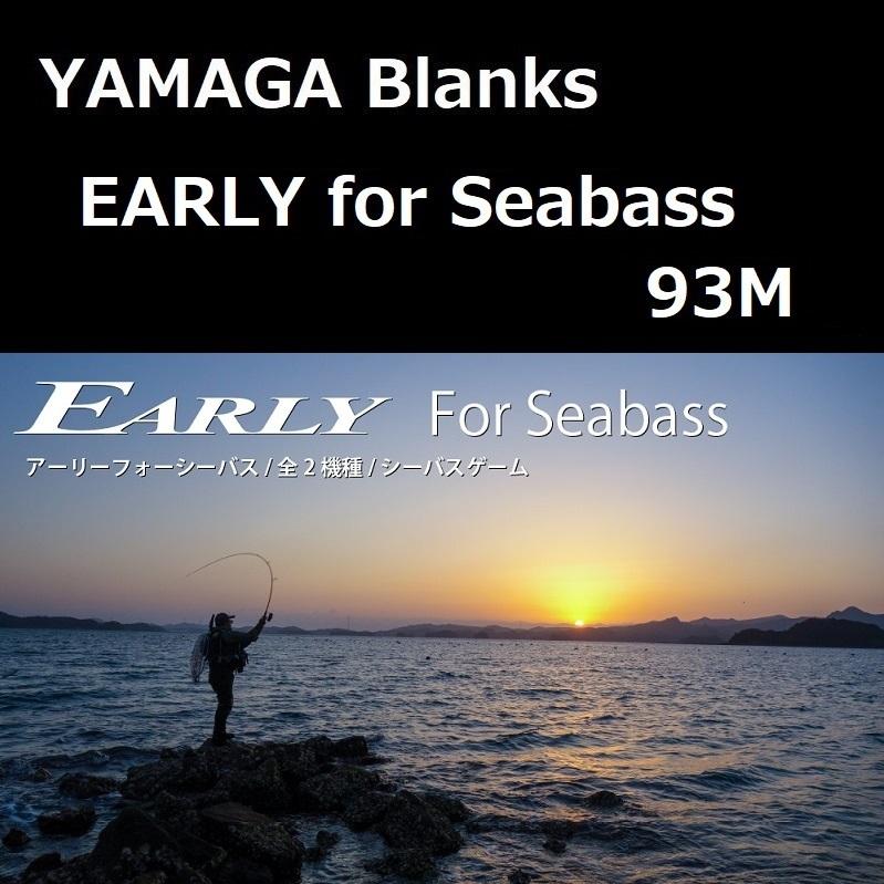 ヤマガブランクス アーリー・フォーシーバス 93M :yamaga-blanks-EARLY-Seabass-93M:ルアーショップ