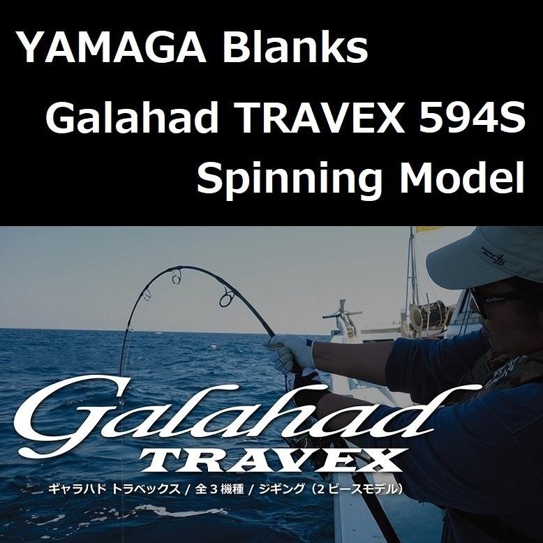 YAMAGA Blanks ヤマガブランクス ギャラハド TRAVEX 594S YAMAGA Blanks ヤマガブランクス ギャラハド TRAVEX 594S