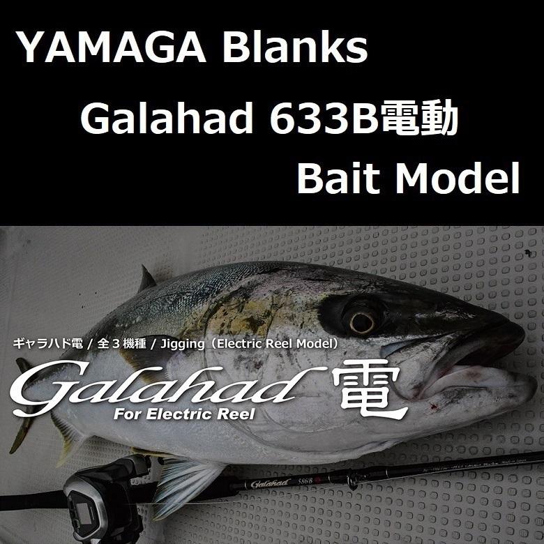 ヤマガブランクス ギャラハド 633B電動 Bait Model｜zeniya2003