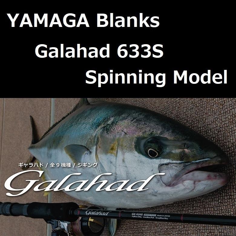 YAMAGA Blanks ヤマガブランクス ギャラハド 633S Spinning YAMAGA Blanks ヤマガブランクス ギャラハド 633S Spinning