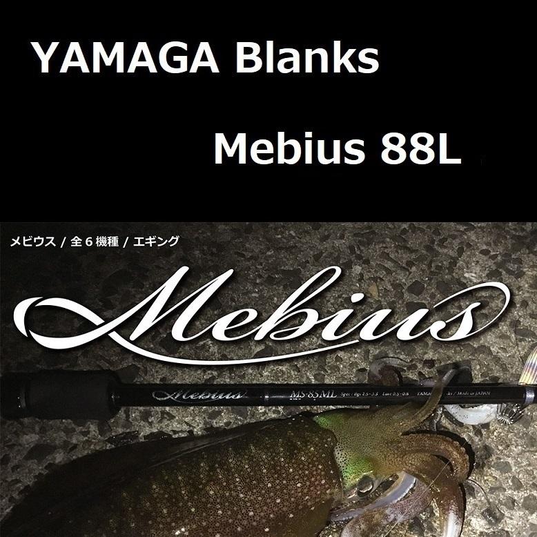 ヤマガブランクス メビウス 88L エギング : yamaga-blanks-mebius-88l 