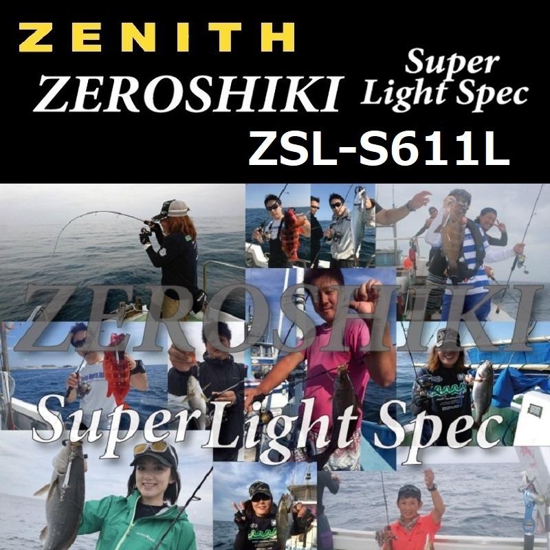 ゼロシキ　スーパーライトスペックZSL-S611L　ZENITH ZEROSHIKI Super Light Spec（ゼロシキ スーパーライトスペック