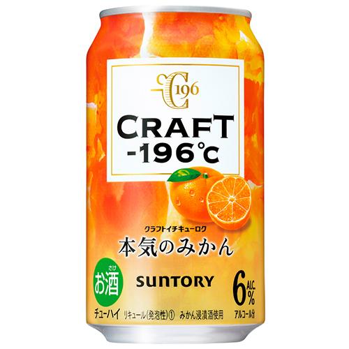 みかん サントリー CRAFT−196℃ 本気のみかん 350ml×24本 ケース クラフト