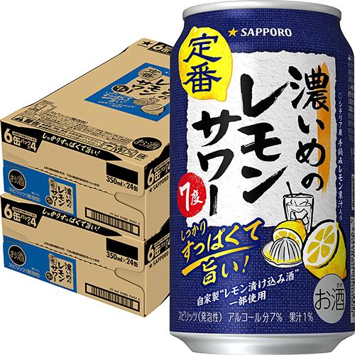 サッポロ 濃いめのレモンサワー 350ml×24本 2ケース（48本