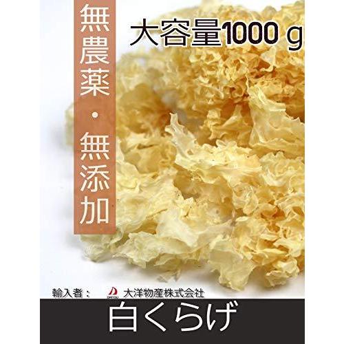 1698円 特価商品 大洋物産 白木耳 しろきくらげ 1000g スライス 乾燥 栄養 食物繊維 ビタミンd 調理しやすい肉厚感