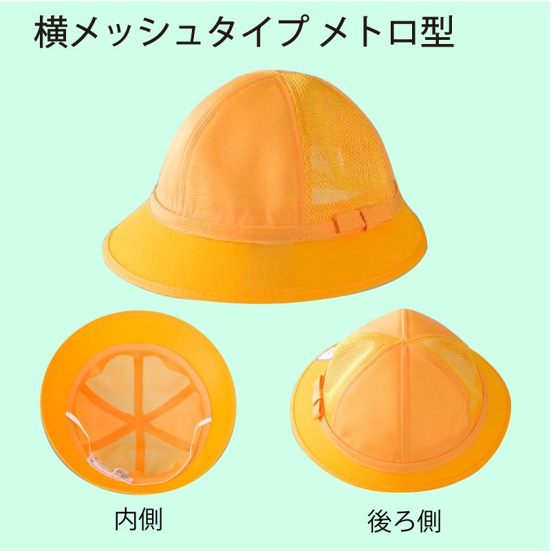 黄色い帽子 通学帽 メトロ型メッシュタイプ 日本製 洗濯OK サイズ