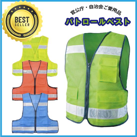 パトロールベスト 防犯 交通安全 安全ベスト 反射ベスト 名入れ 反射